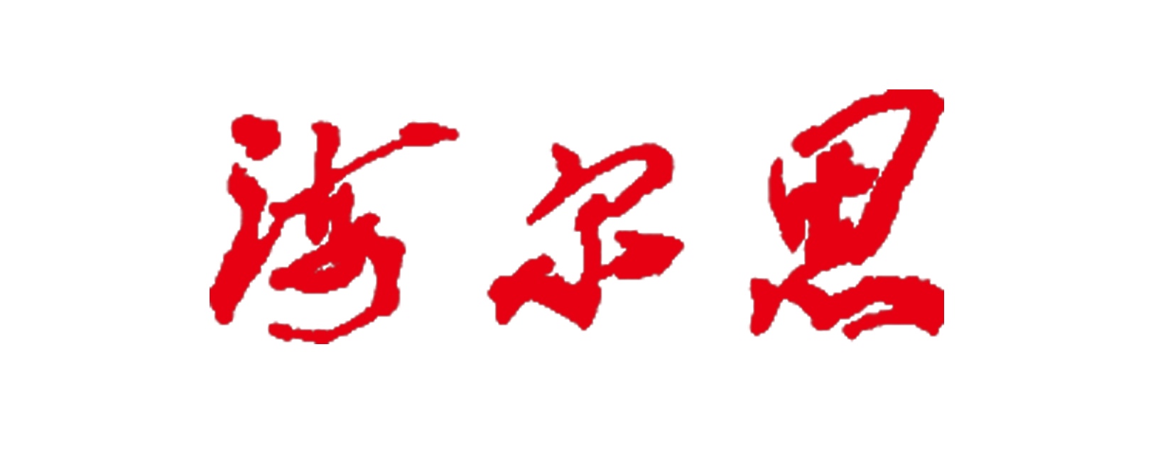 海爾思藥業(yè)